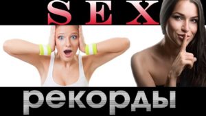 Sex Records of the World &#8211; the most unusual achievements
