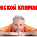 Симптомы мужского климакса и его лечение