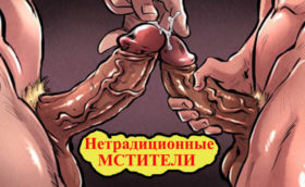 порно комиксы про мстителей