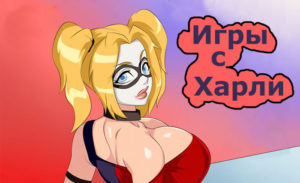 порно комиксы харли квинн