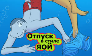комиксы фурри яой